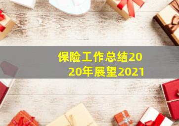 保险工作总结2020年展望2021