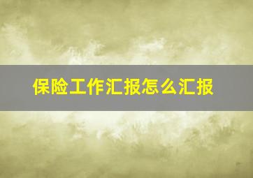 保险工作汇报怎么汇报