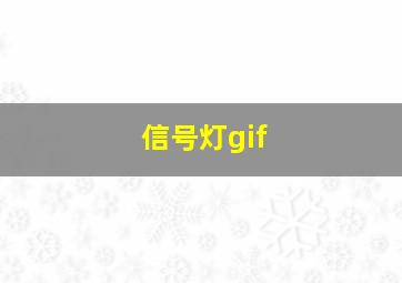 信号灯gif