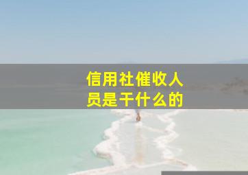 信用社催收人员是干什么的