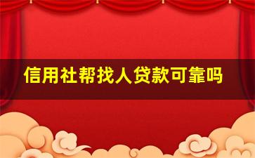 信用社帮找人贷款可靠吗