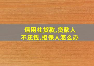 信用社贷款,贷款人不还钱,担保人怎么办