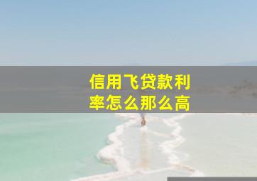 信用飞贷款利率怎么那么高