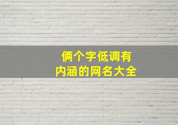 俩个字低调有内涵的网名大全