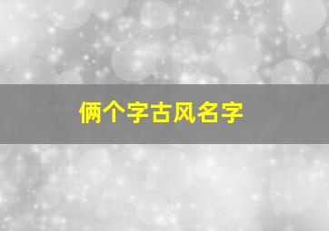 俩个字古风名字