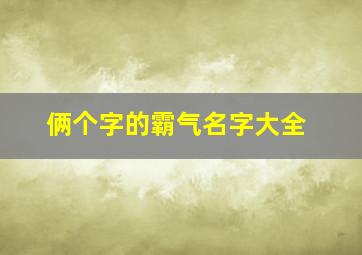 俩个字的霸气名字大全