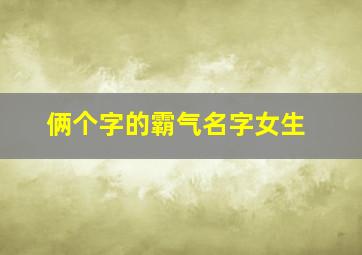 俩个字的霸气名字女生