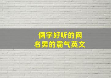 俩字好听的网名男的霸气英文