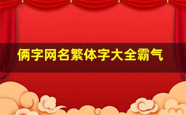 俩字网名繁体字大全霸气