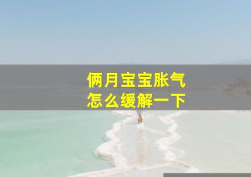 俩月宝宝胀气怎么缓解一下