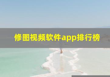 修图视频软件app排行榜