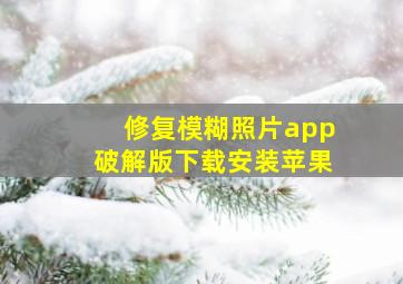 修复模糊照片app破解版下载安装苹果