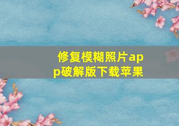 修复模糊照片app破解版下载苹果