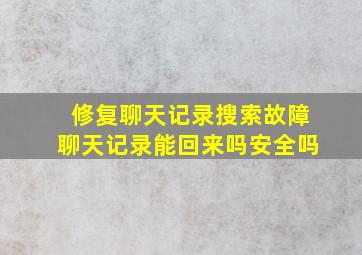 修复聊天记录搜索故障聊天记录能回来吗安全吗