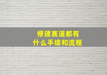 修建赛道都有什么手续和流程