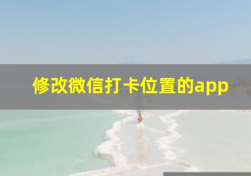 修改微信打卡位置的app