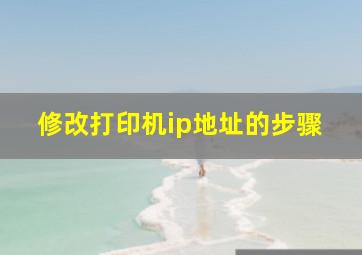 修改打印机ip地址的步骤