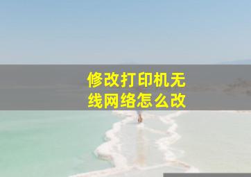 修改打印机无线网络怎么改