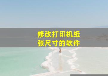 修改打印机纸张尺寸的软件