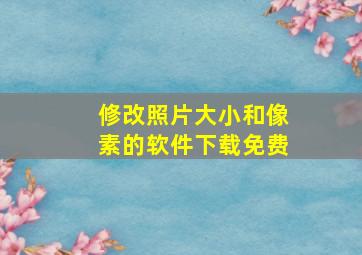 修改照片大小和像素的软件下载免费