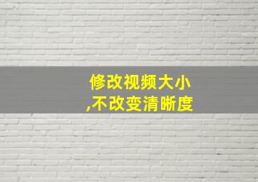 修改视频大小,不改变清晰度