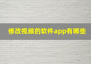 修改视频的软件app有哪些