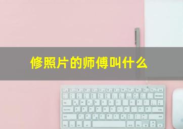 修照片的师傅叫什么