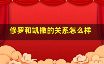 修罗和凯撒的关系怎么样