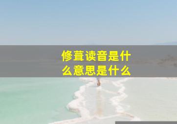 修葺读音是什么意思是什么