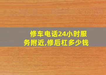 修车电话24小时服务附近,修后杠多少钱