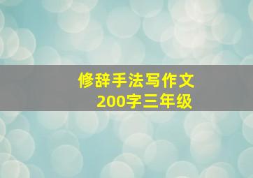 修辞手法写作文200字三年级