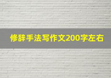 修辞手法写作文200字左右