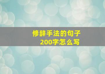 修辞手法的句子200字怎么写