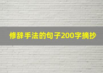 修辞手法的句子200字摘抄