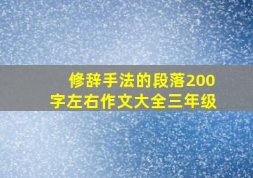 修辞手法的段落200字左右作文大全三年级