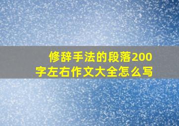 修辞手法的段落200字左右作文大全怎么写