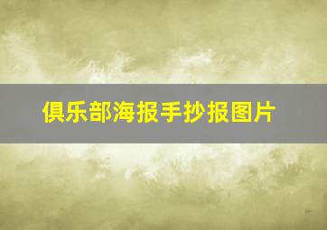 俱乐部海报手抄报图片