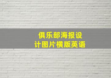 俱乐部海报设计图片横版英语