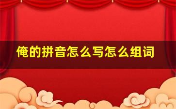 俺的拼音怎么写怎么组词