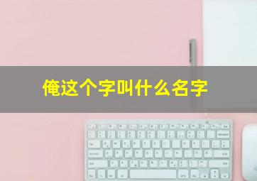 俺这个字叫什么名字