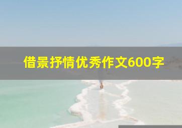 借景抒情优秀作文600字