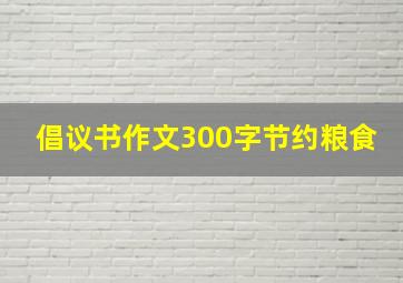 倡议书作文300字节约粮食