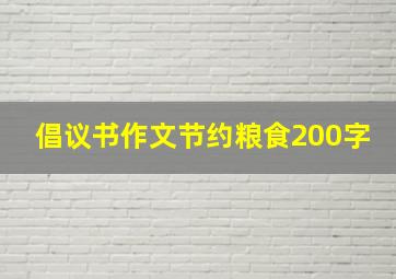 倡议书作文节约粮食200字