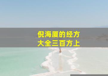 倪海厦的经方大全三百方上