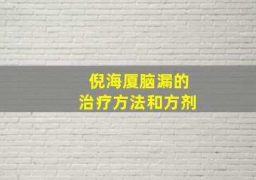 倪海厦脑漏的治疗方法和方剂