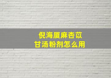 倪海厦麻杏苡甘汤粉剂怎么用