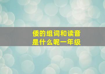 倭的组词和读音是什么呢一年级