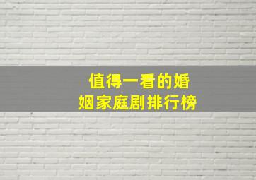 值得一看的婚姻家庭剧排行榜