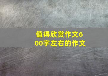 值得欣赏作文600字左右的作文