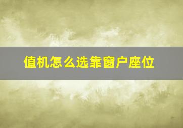 值机怎么选靠窗户座位